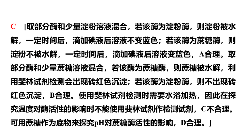 新人教高考生物学一轮复习素养加强课1　对酶相关实验的基本思想和方法的迁移应用(课件共35张PPT)