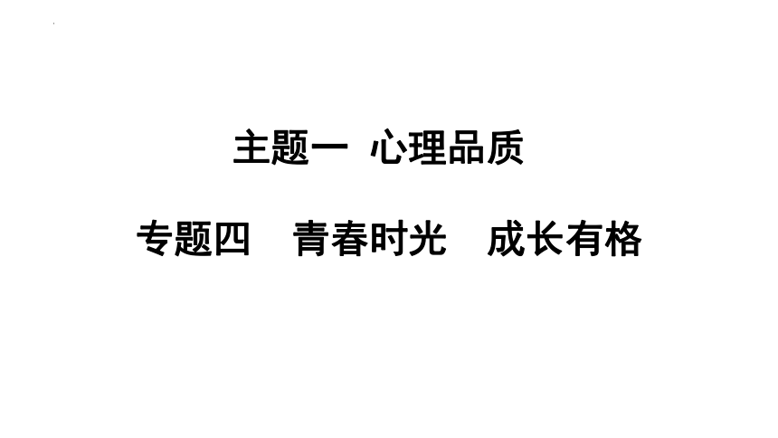 2024年中考道德与法治二轮总复习课件(共73张PPT)：专题四  青春时光  成长有格