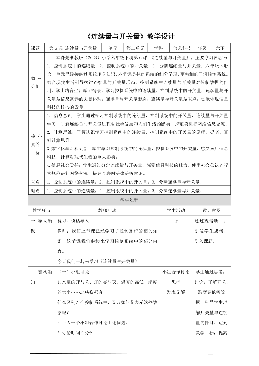 第6课 连续量与开关量（教案）六年级下册信息科技浙教版（2023）