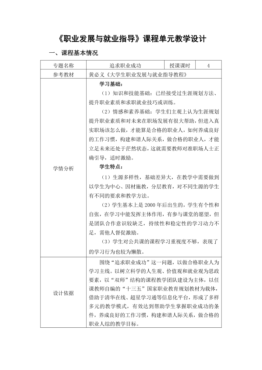 专题五 追求职业成功 教学设计 《大学生职业发展与就业指导（第二版）》（高教版）