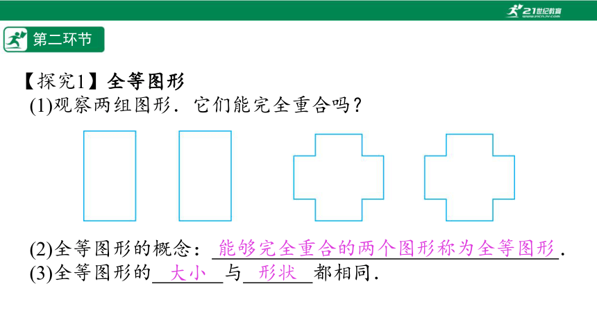 【五环分层导学-课件】4-6 图形的全等-北师大版数学七(下)