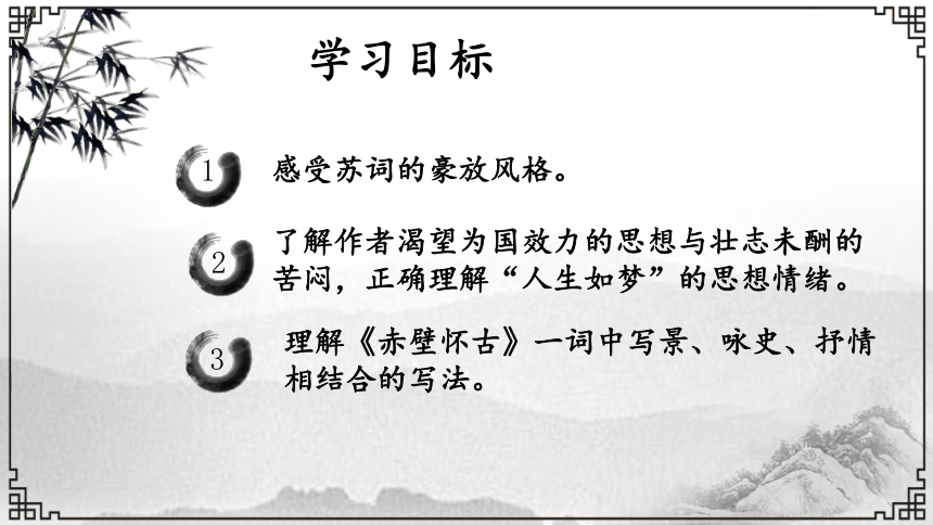 9.1《念奴娇 赤壁怀古》课件（共37张ppt）高中语文统编版必修上册