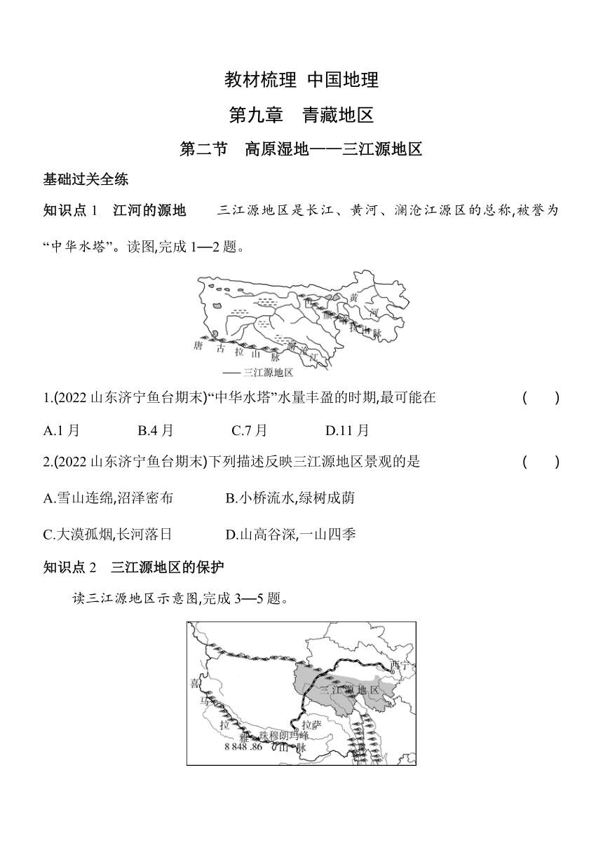 9.2高原湿地——三江源地区习题精选（含解析）五四制鲁教版地理教材梳理中国地理