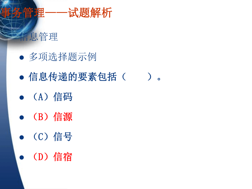 5信息管理 课件(共34张PPT）- 《秘书理论与实务》同步教学（对外经贸大学）