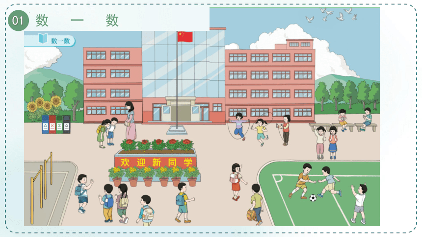 人教版小学数学一年级上册1.1《准备课》课件(共17张PPT)