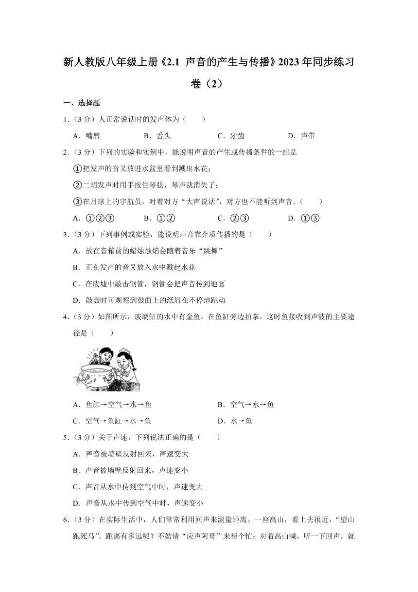 新人教版八年级上册《2.1 声音的产生与传播》2023年同步练习卷（含解析）