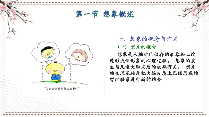 第五章5.1 学前儿童想象 课件(共12张PPT) 中职--幼教《学前心理学》（中国人民大学出版社）