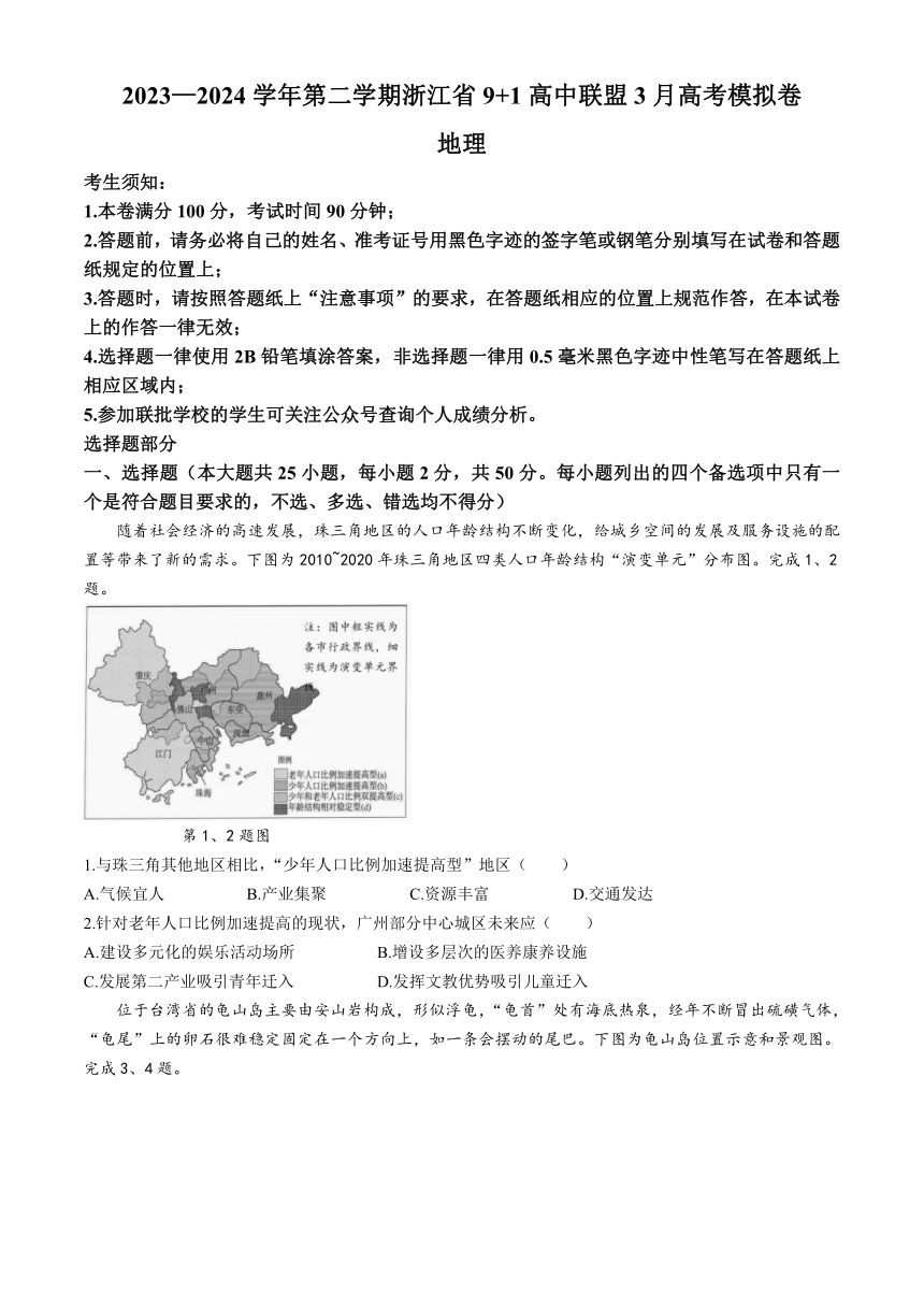 2024届浙江省9+1联盟高三下学期3月模拟预测地理试题（解析版）