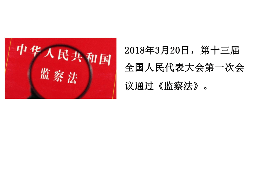 6.4 国家监察机关 课件（21张PPT）