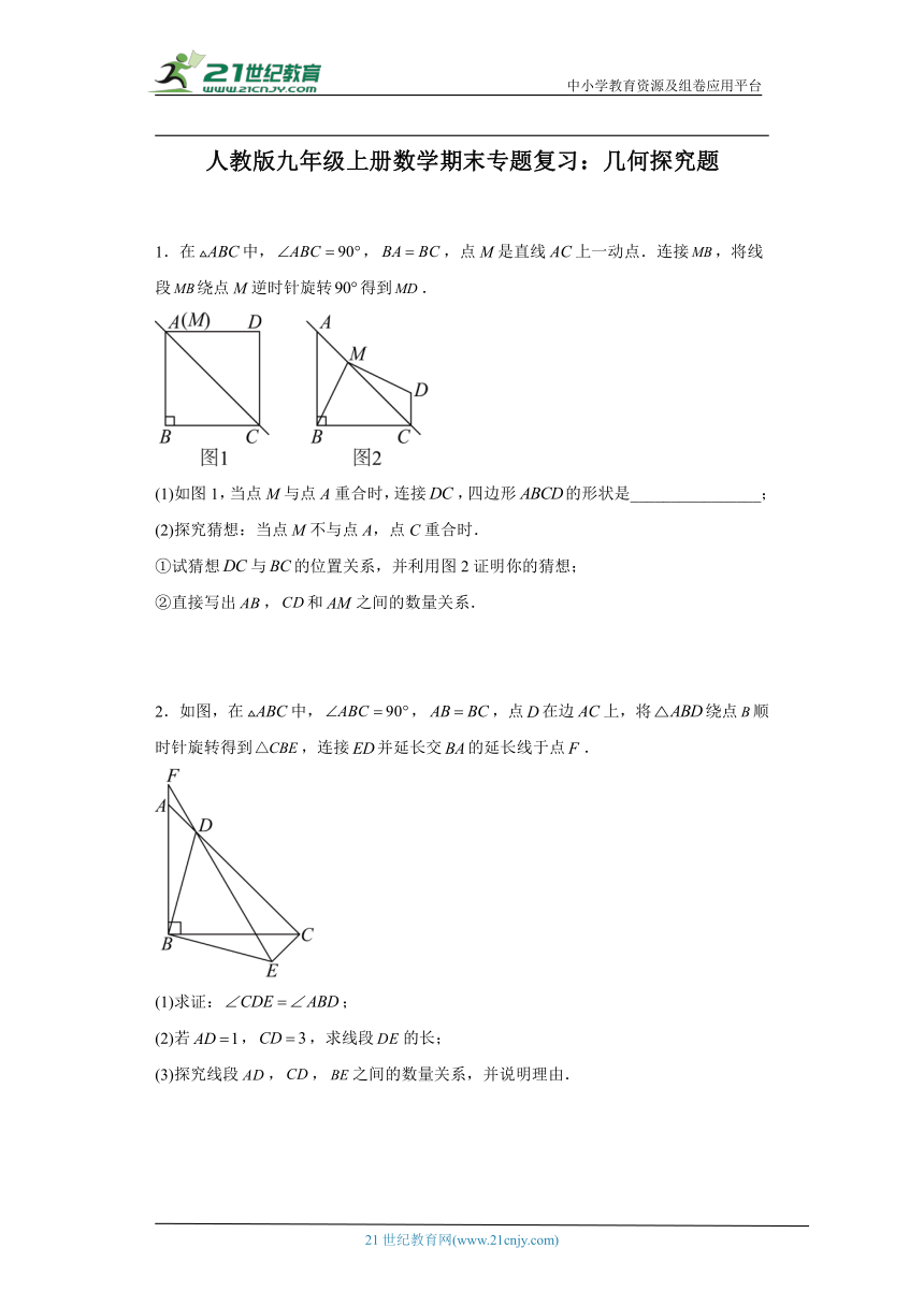 人教版九年级上册数学期末几何探究题专题训练（含解析）