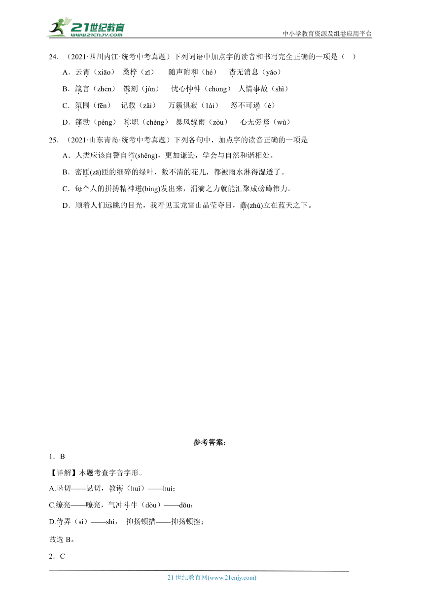 2021-2023年中考语文三年真题分类汇编（全国版）2字音字形 试卷（含答案解析）