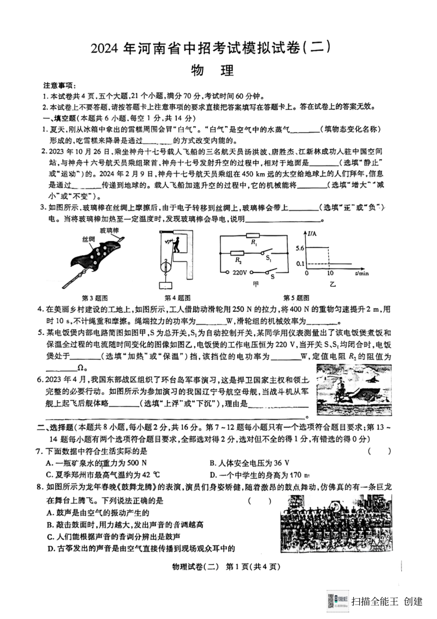 2024年河南省商丘市永城市实验中学一模物理试题（PDF版无答案）
