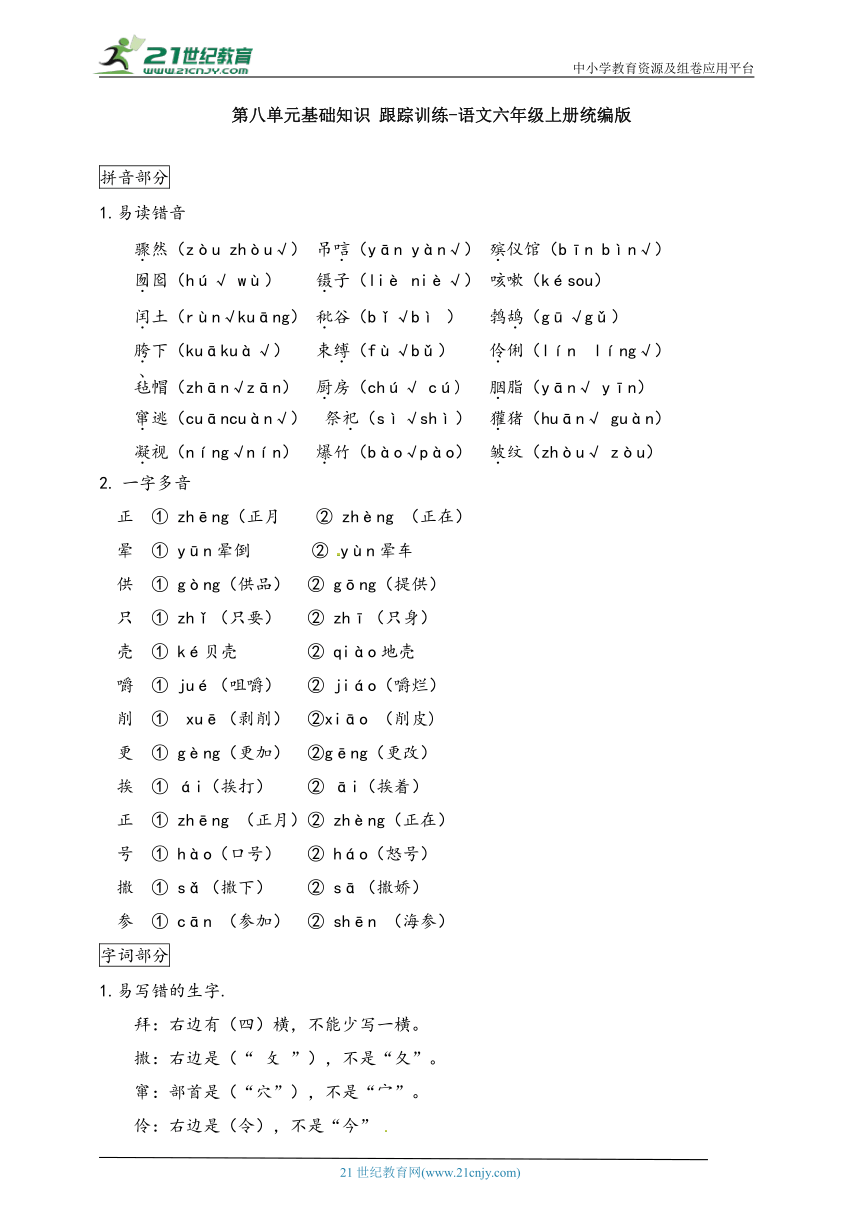 统编版语文六年级上册第八单元基础知识跟踪训练-单元加强练（含答案）