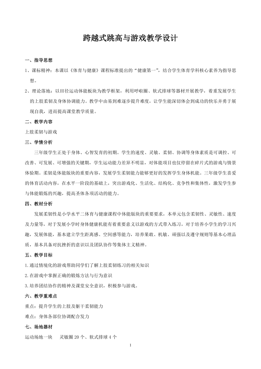 人教版三年级体育上册 柔韧与游戏2（教案）