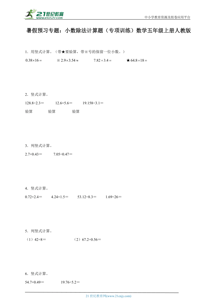 暑假预习专题：小数除法计算题（专项训练）数学五年级上册人教版（含答案）