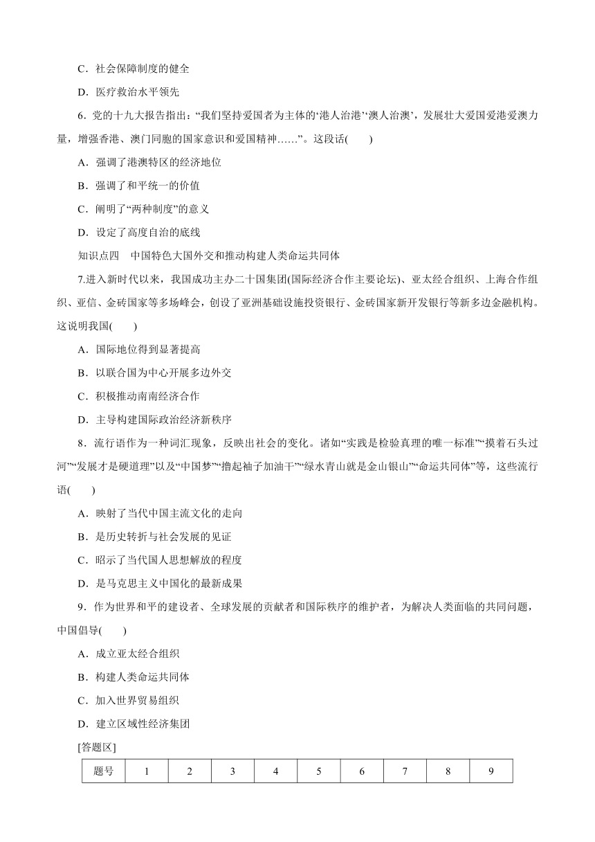 第30课 新时代中国特色社会主义的伟大成就 同步练习（含解析）--2023-2024学年高一上学期统编版（2019）必修中外历史纲要上