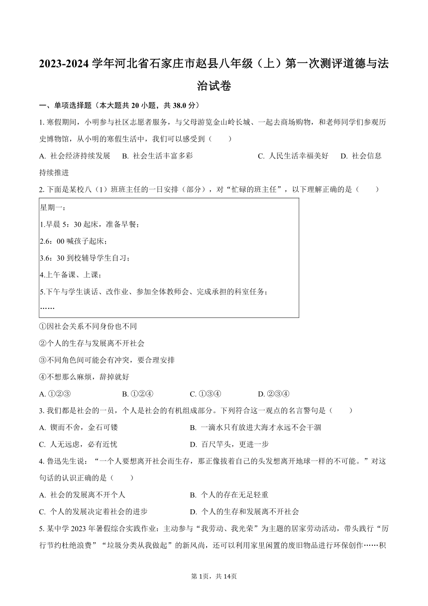 2023-2024学年河北省石家庄市赵县八年级（上）第一次测评道德与法治试卷（含解析）