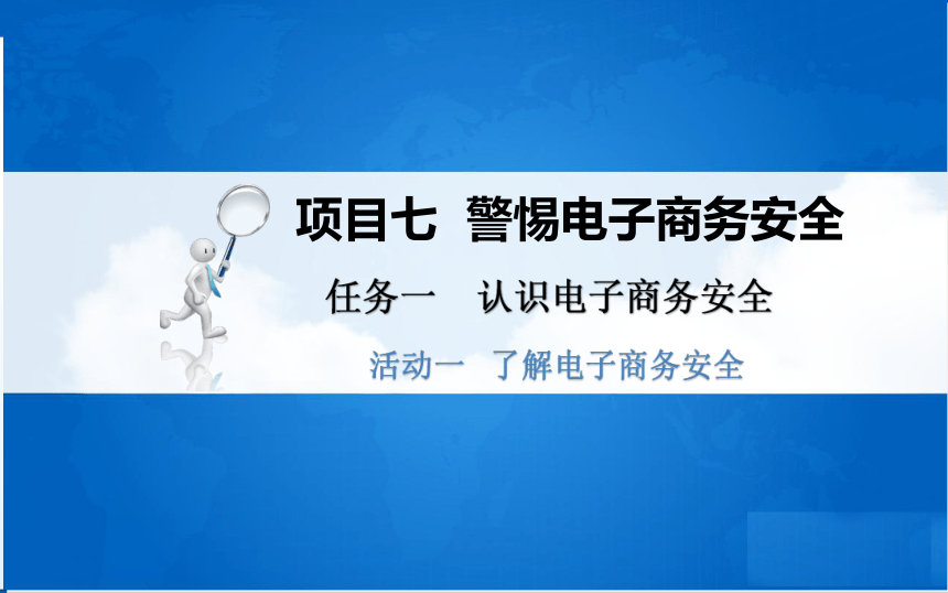 中职《电子商务基础与务实》（重庆大学版·2020）同步课件：7.1 认识电子商务安全(共35张PPT)