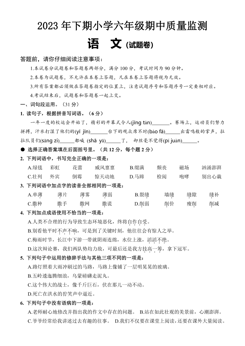 湖南省怀化市通道县2023-2024学年六年级上学期期中考试语文试题（无答案）