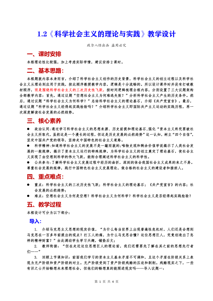 【核心素养目标】1.2科学社会主义的理论与实践 教学设计 -高中思想政治统编版必修1