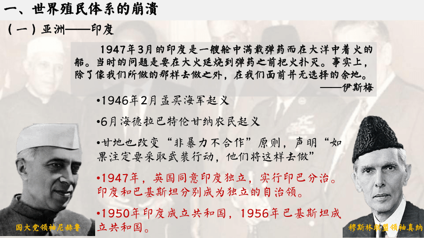 高中历史统编版必修中外历史纲要下课件第21课世界殖民体系的瓦解与新兴国家的发展(共16张PPT)