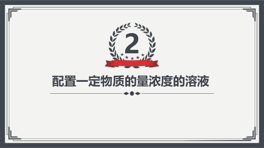 2.3.3物质的量浓度  课件(共41张PPT)—2023-2024学年高中化学人教版-2019·高一上学期