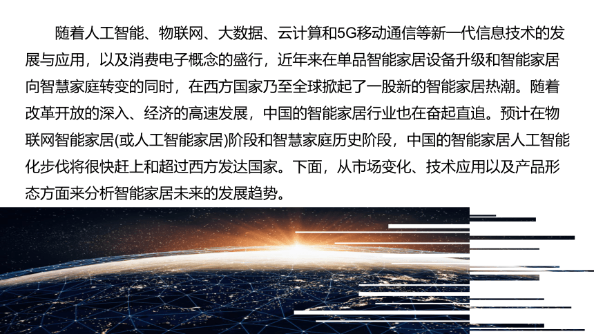 中职《走近人工智能》（商务印书馆·2022） 11.4智能家居的未来发展趋势 课件(共28张PPT)