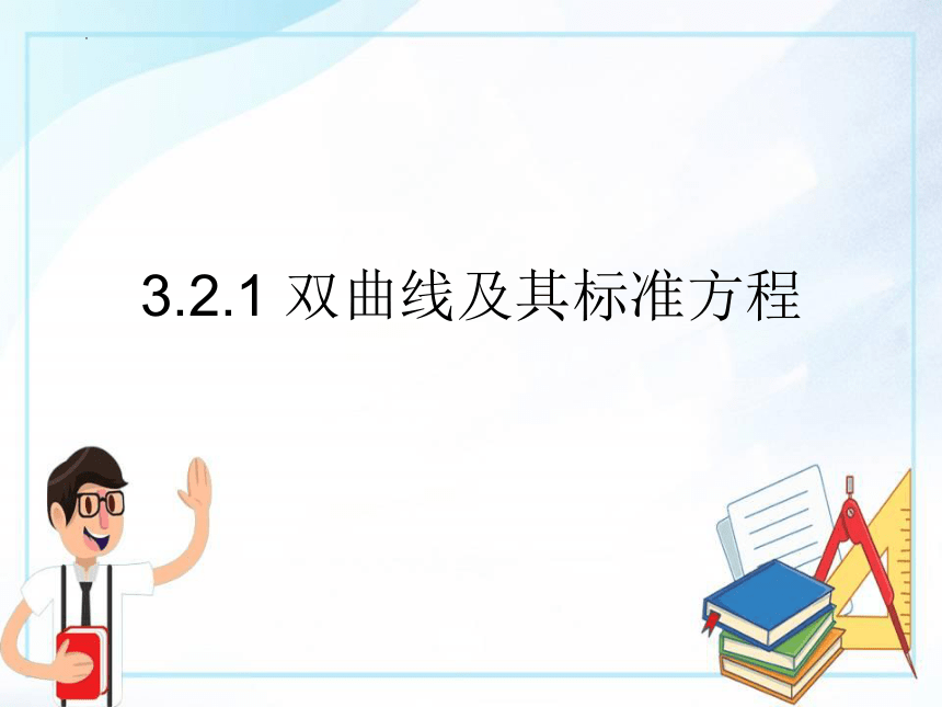 数学人教A版（2019）选择性必修第一册3.2.1双曲线及其标准方程 课件（共15张ppt）