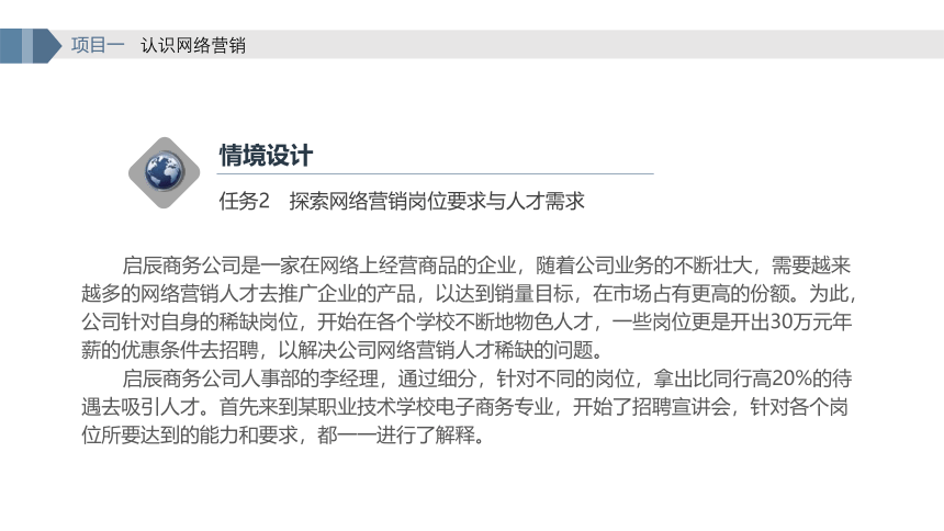 项目1 任务2 探索网络营销岗位要求与人才需求 课件(共20张PPT)- 《网络营销实务》同步教学（重庆大学·2023）