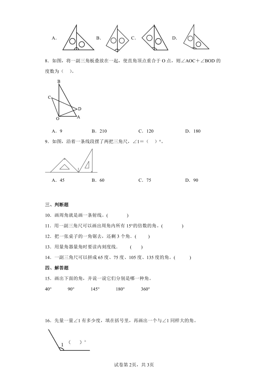3.角的度量——画角同步练习题　人教版四年级上册数学（含答案）