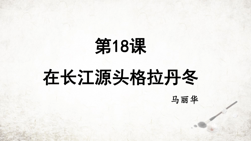18 在长江源头各拉丹冬 课件(共24张PPT) 2023-2024学年初中语文部编版八年级下册