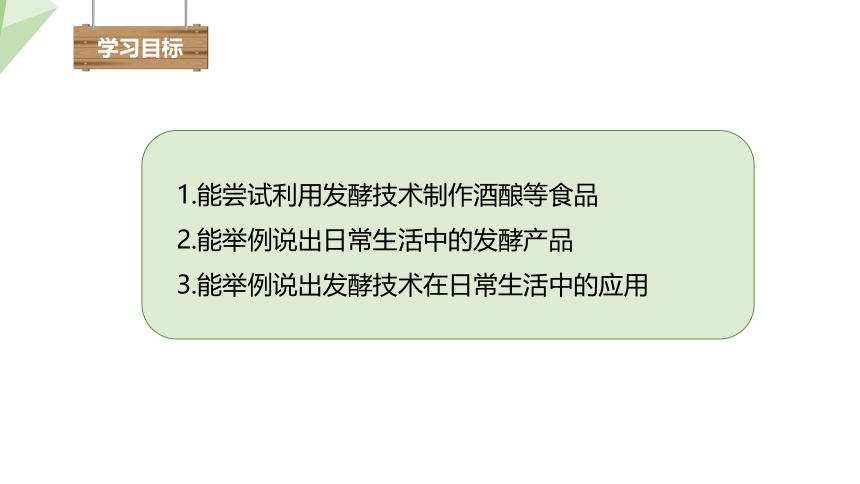 9.23.1 源远流长的发酵技术 课件（共21张PPT） 2023-2024学年初中生物苏教版八年级下册