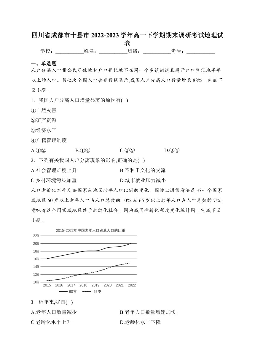 四川省成都市十县市2022-2023学年高一下学期期末调研考试地理试卷（解析版）