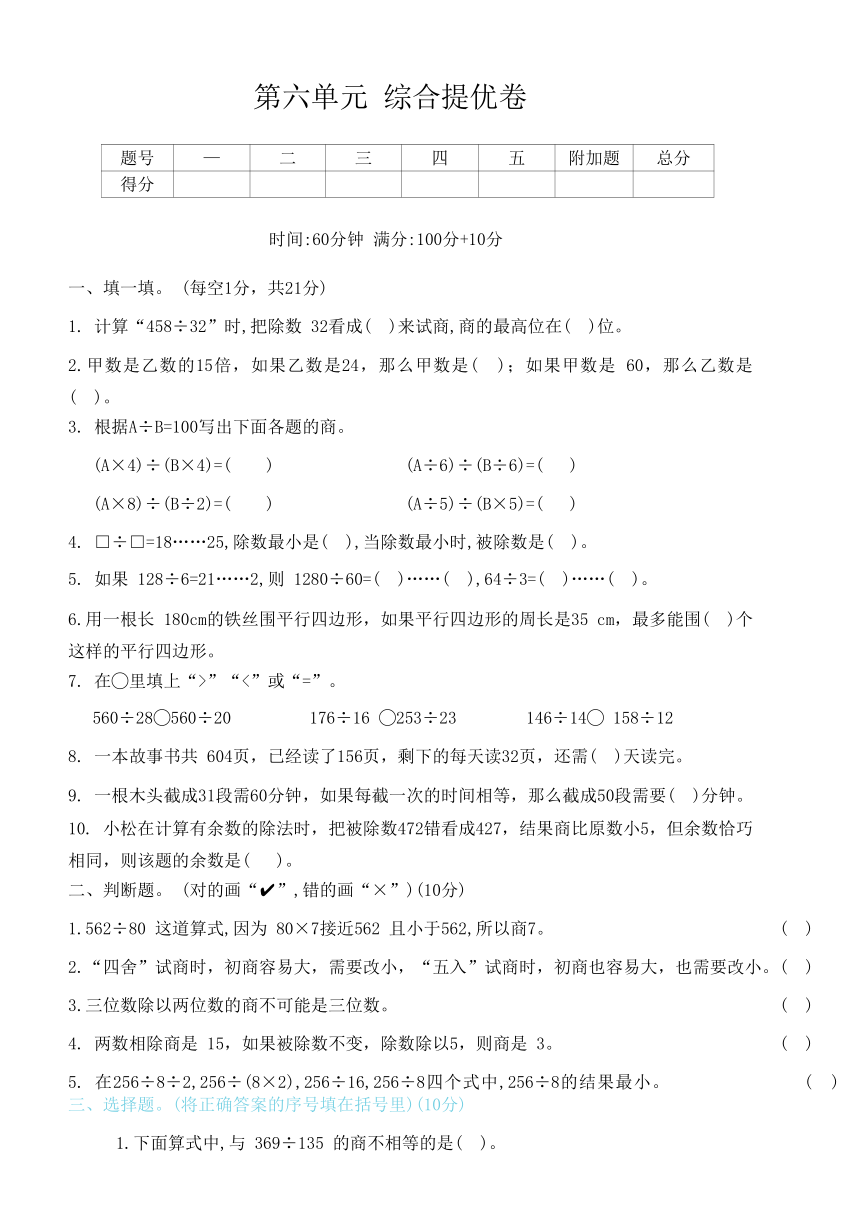 人教版数学四年级上册第六单元综合提优卷（含答案）