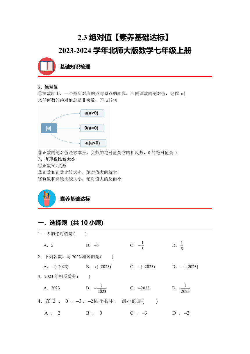 2.3绝对值【素养基础达标】 2023—2024学年北师大版数学七年级上册（含解析）