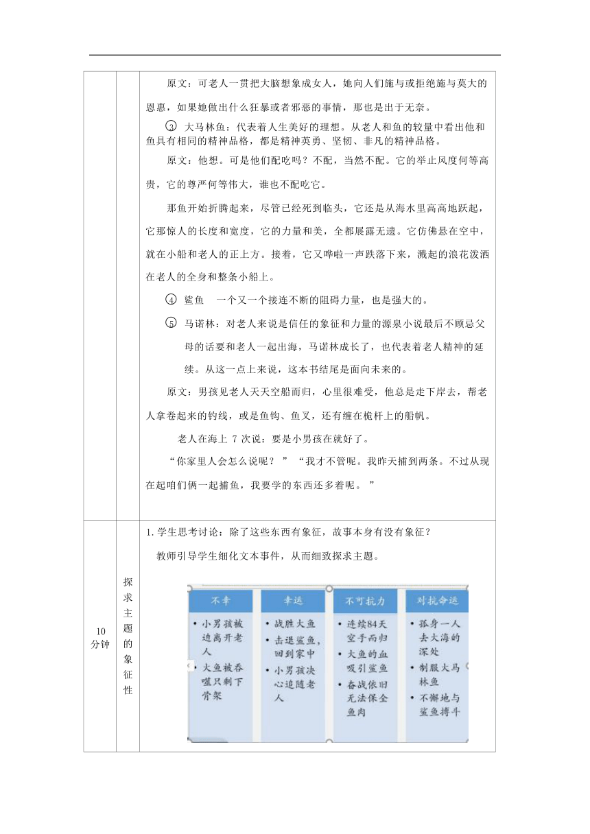 10《老人与海》教学设计第三课时（表格式）统编版选择性必修上册