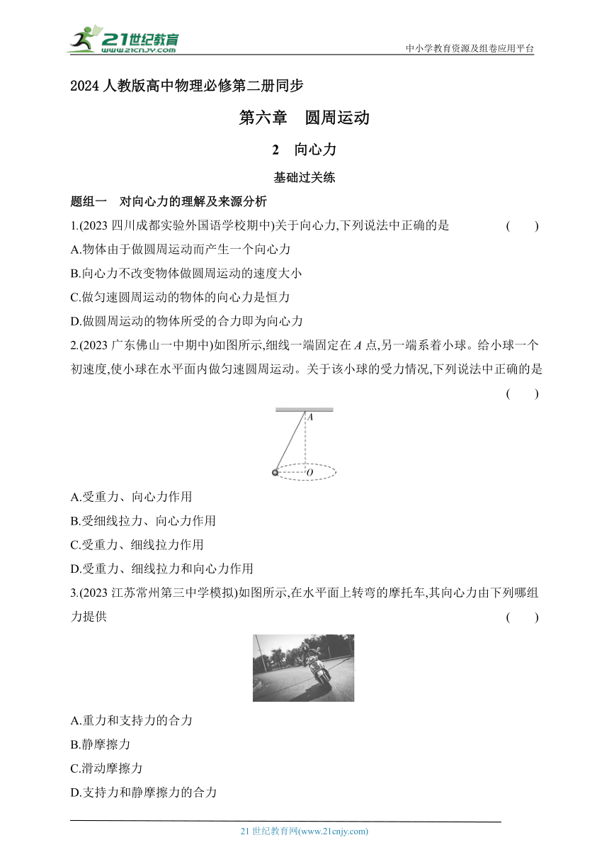 2024人教版高中物理必修第二册同步练习题--6.2向心力（有解析）