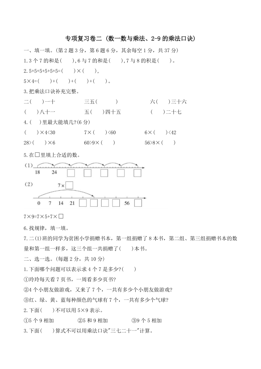 小学数学北师大版二年级上专项复习卷二 (数一数与乘法、2-9的乘法口诀)（含答案）
