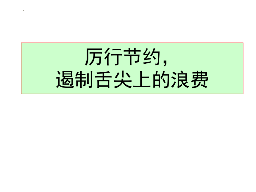 2023-2024学年高中生行为习惯主题教育班会-厉行节约，遏制舌尖上的浪费 课件（共22张ppt）