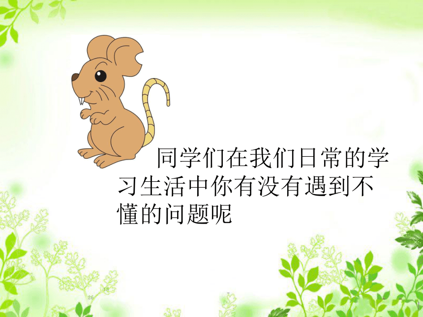 3.《 不懂就要问》课件(共20张PPT)