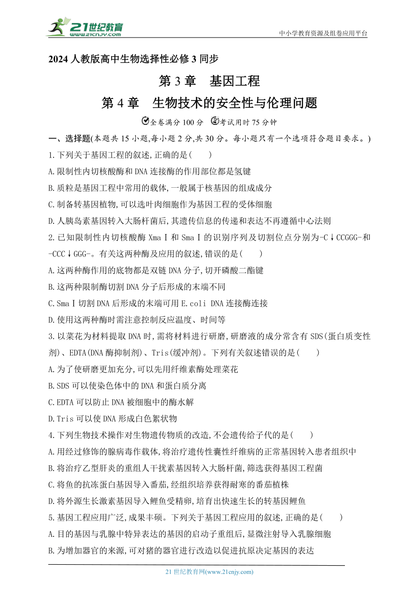 人教版2019高中生物选择性必修3  同步练习题---第3章　基因工程  第4章　生物技术的安全性与伦理问题（含解析）