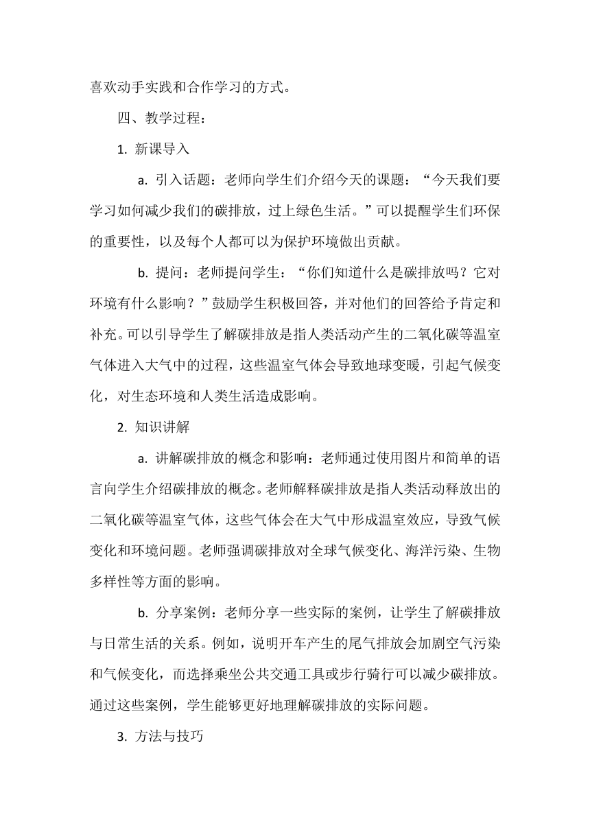 四年级上册4.12《低碳生活每一天》第二课时  教案