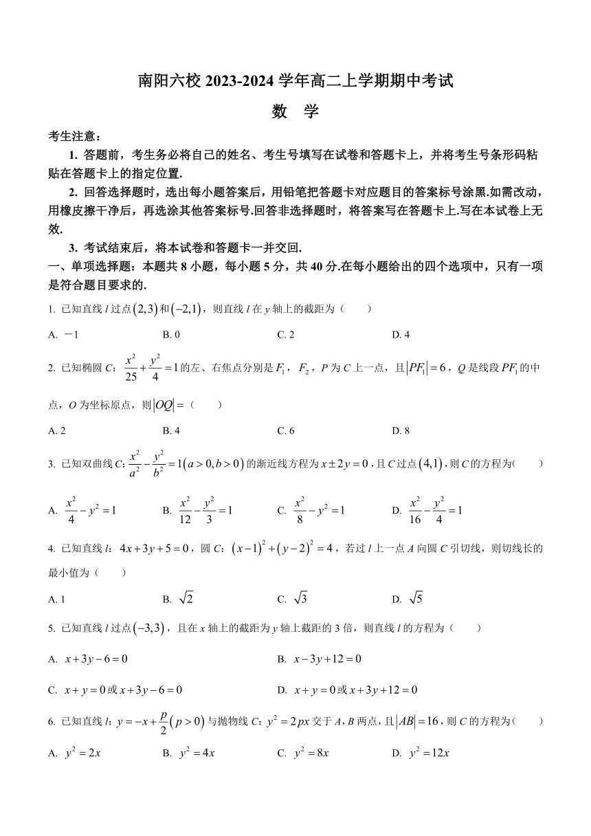 河南省南阳六校2023-2024学年高二上学期期中考试数学试题（含解析）