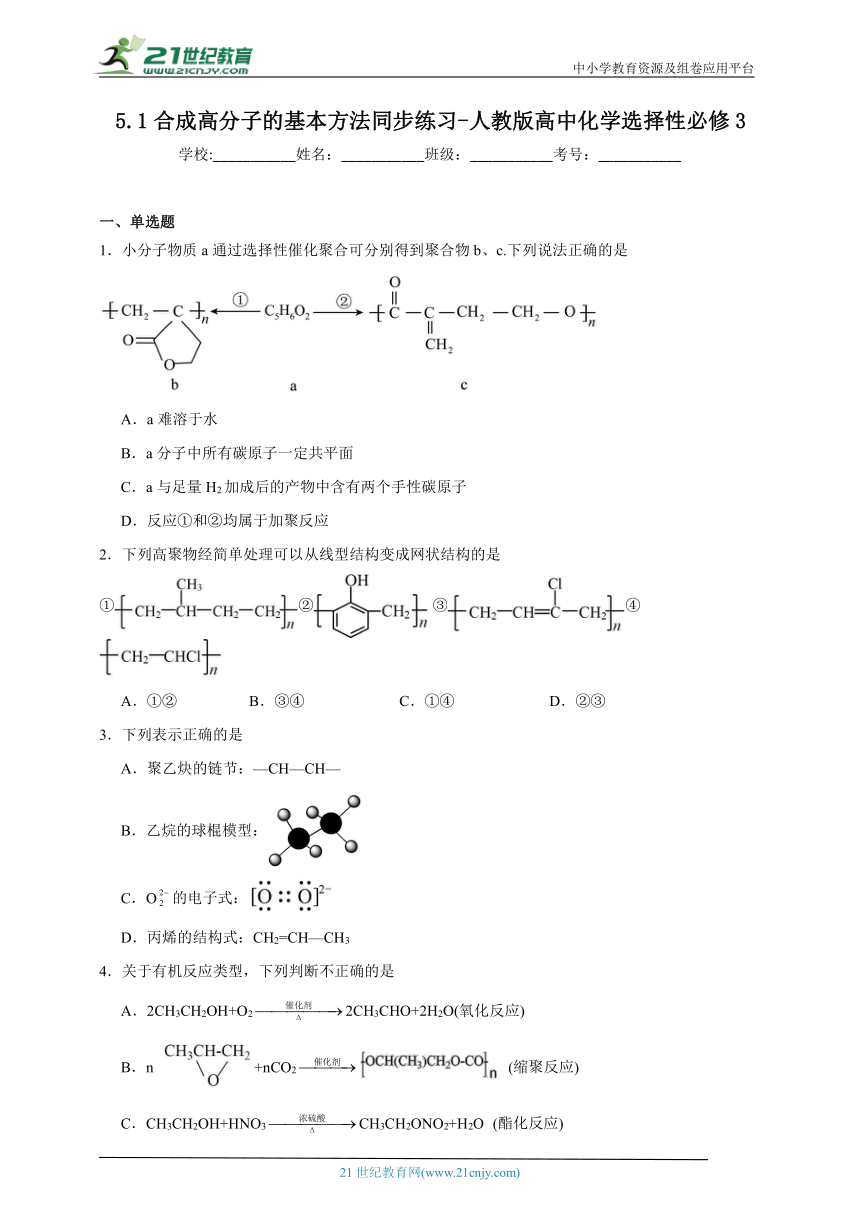 人教版 高中化学 选择性必修3 5.1合成高分子的基本方法同步练习（含答案）