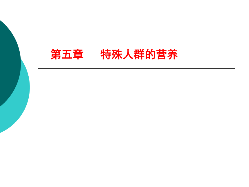 5特殊人群的营养-1 课件(共26张PPT)- 《营养与食品卫生学》同步教学（人卫版·第7版）