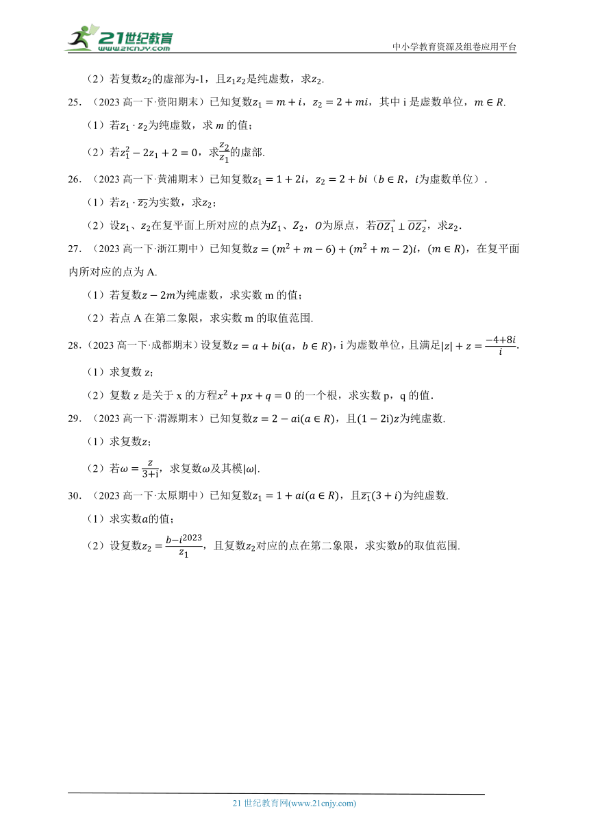 高中数学人教A版（2019）必修2 第七章 复数（二）章节综合练习题（答案+解析）