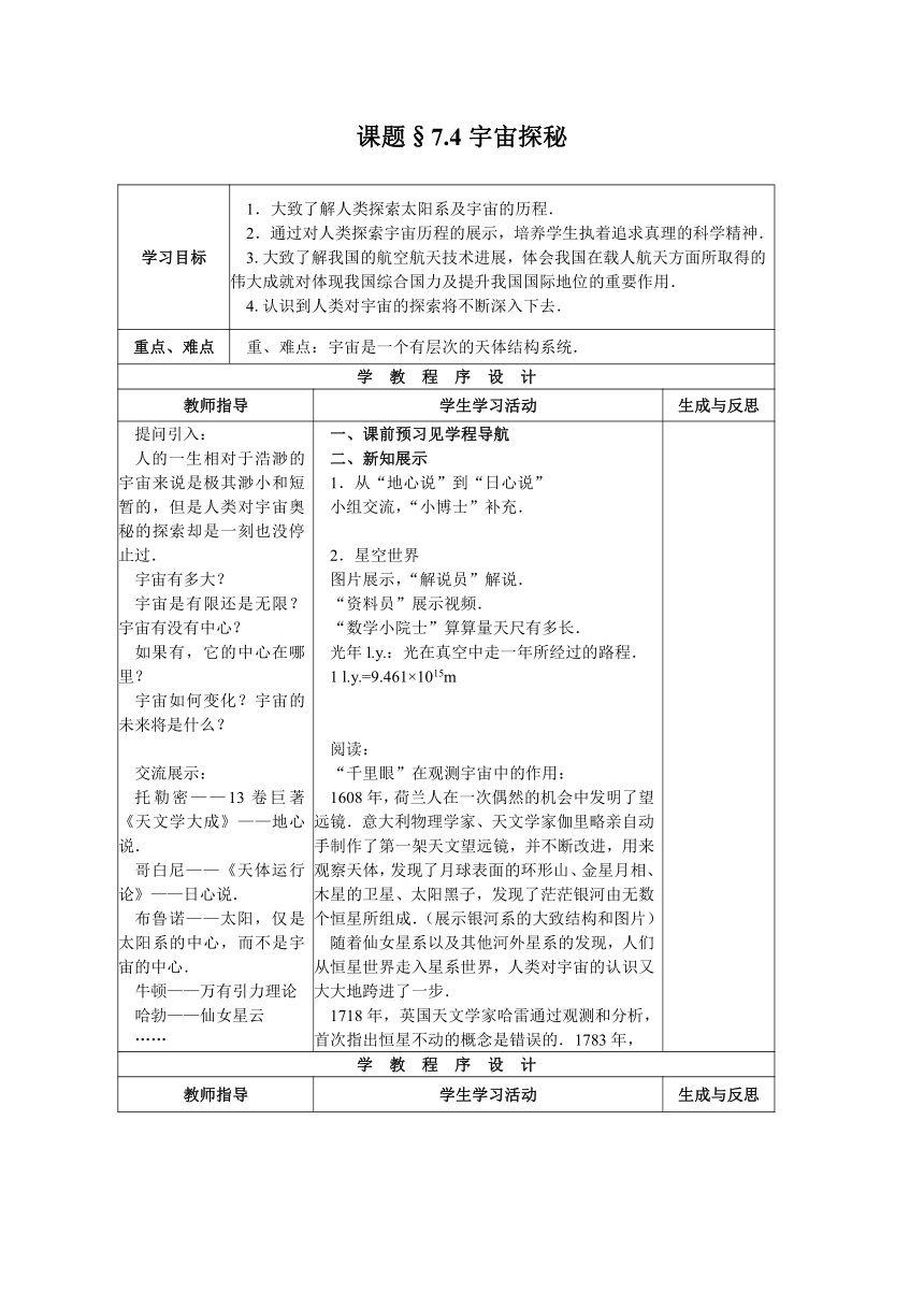 苏科版八年级物理下册第七章7.4宇宙探秘 教学设计（表格式）