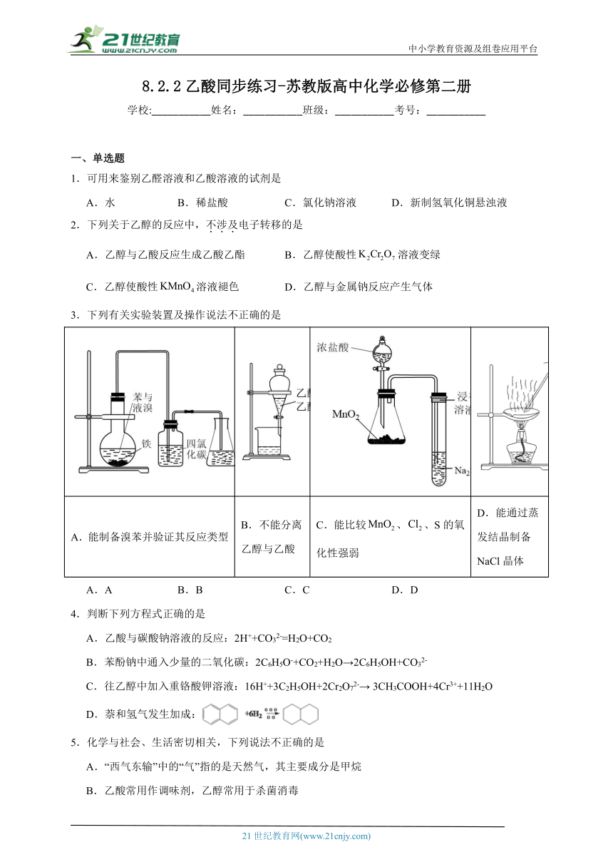 苏教版（2019）高中化学必修第二册 8.2.2乙酸同步练习（含解析）