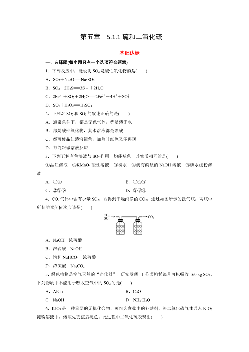 2023-2024学年人教版化学必修第2册同步练习（含解析）第5章 第1节硫及其化合物 第1课时硫和二氧化硫