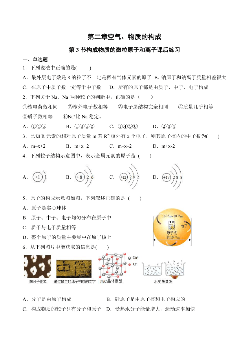 2023-2024学年科粤版九年级化学上册第2章空气、物质的构成第3节构成物质的微粒——原子和离子课后练习（含答案）